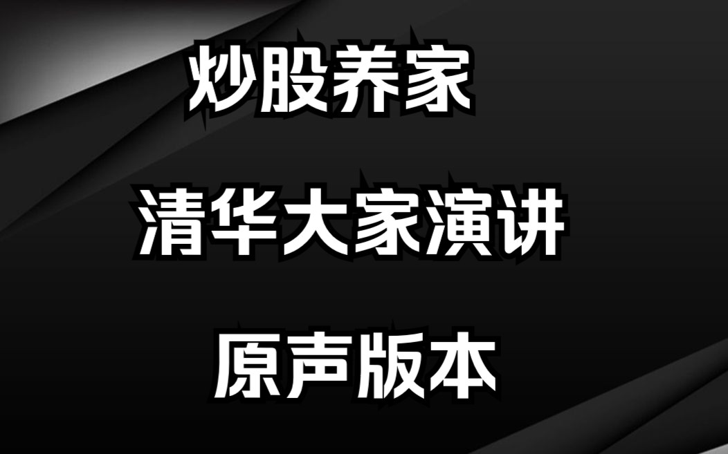 炒股养家清华演讲完整版,多看几遍提升三成功力!哔哩哔哩bilibili