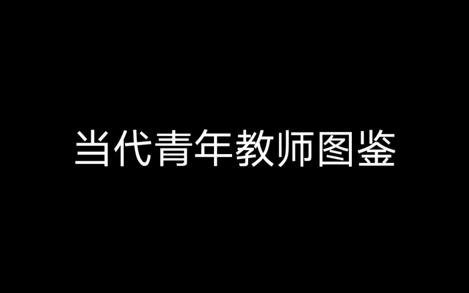 [图]当代青年教师图鉴-当90后当了老师