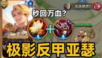 亚瑟最强黑科技套路！极影反甲流，秒回万血？