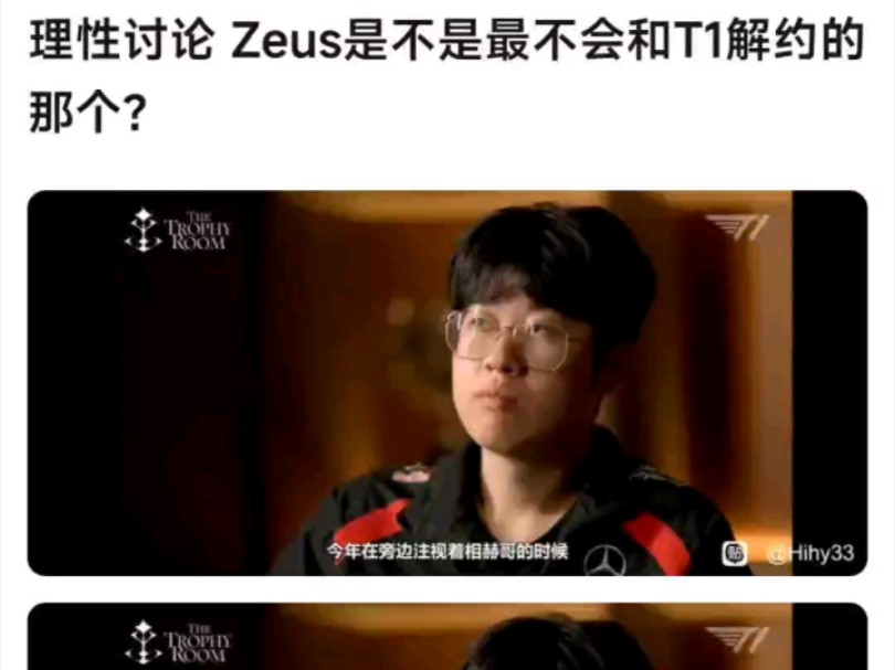 理性讨论 zeus是不是最不会和t1解约的那个?