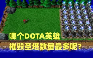 Download Video: 魔兽争霸3，面对圣塔阵，哪个DOTA英雄摧毁圣塔数量最多呢？