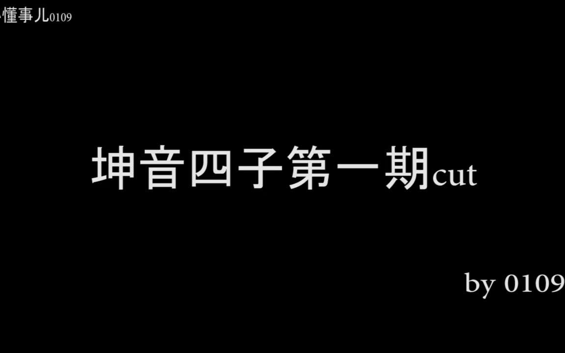 坤音四子第一期cut哔哩哔哩bilibili