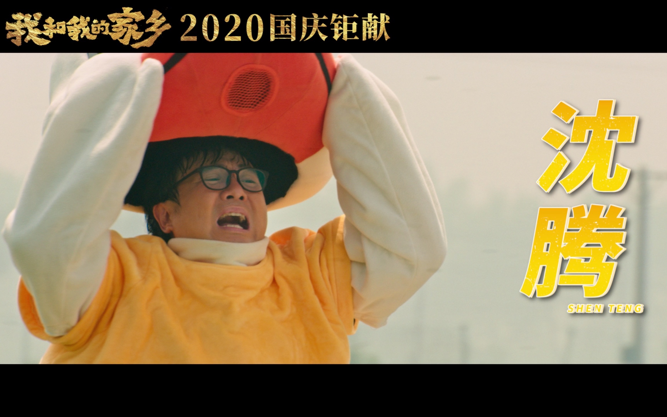 我和我的家乡沈腾马丽再合作终于实现5年前的向日葵浪漫之约