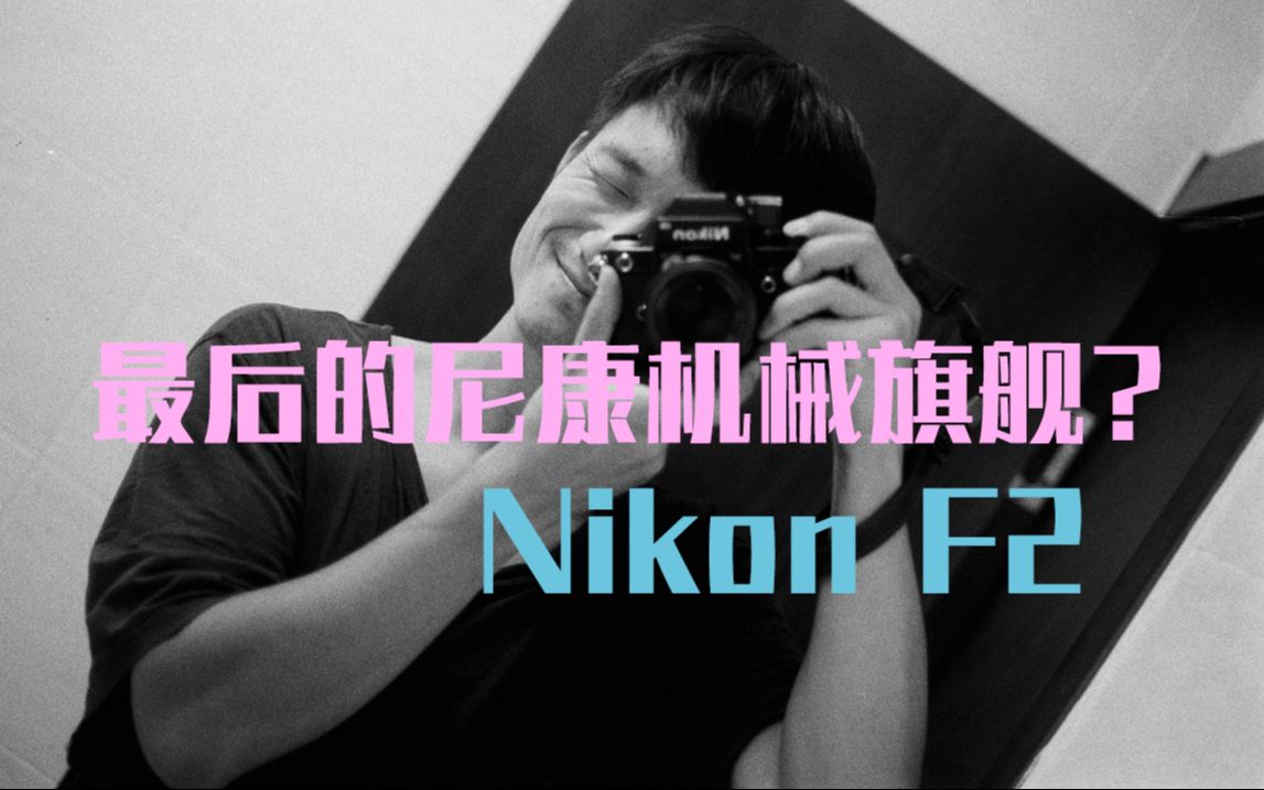 【相机推荐】千元可以买到的尼康经典旗舰相机——Nikon F2哔哩哔哩bilibili