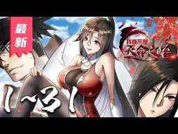 Download Video: 《我真不是天命之子》第1~31集【漫画解说最新合集】丨穿越异界觉醒人生剧本系统，本以为自己是天命之子，谁知他不过只是个小小配角。 还好有系统在手，郑大壮一路交好