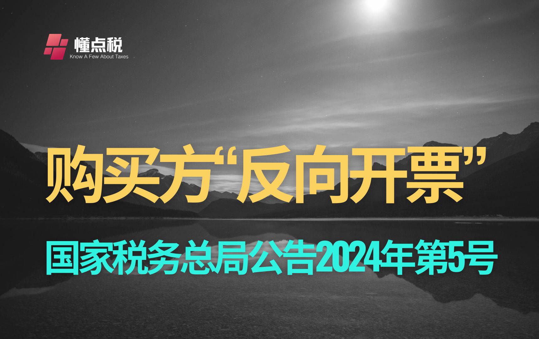 资源回收企业反向开票:国家税务总局公告2024年第5号哔哩哔哩bilibili