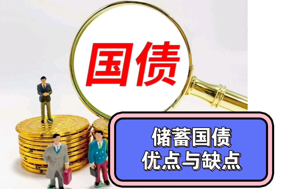 储蓄国债与定期存款相比较,有1个优点和1个缺点,弄懂它能提高利息收入哔哩哔哩bilibili