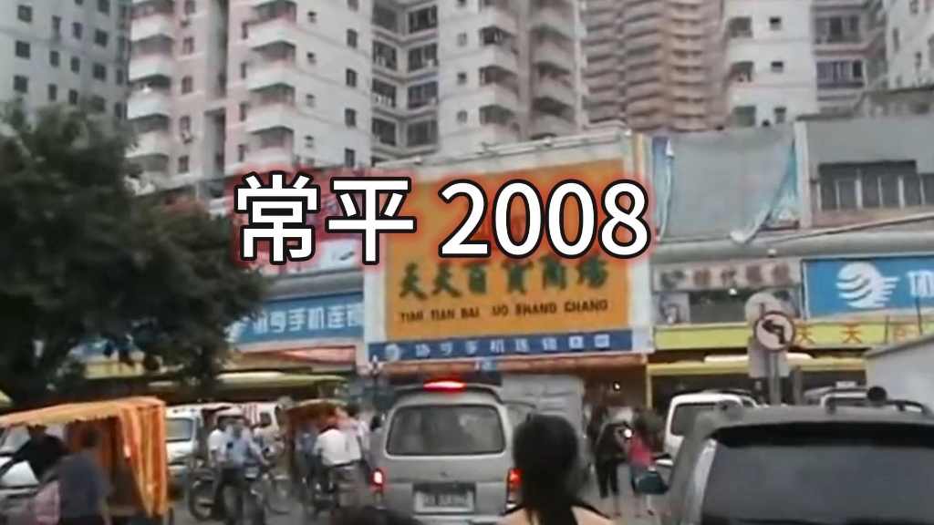 2008年的常平,京九第一镇,多少人梦开始的地方……#东莞 #一代人的回忆 #城市记忆 #每张照片都是回忆和足迹 #熟悉的地方哔哩哔哩bilibili