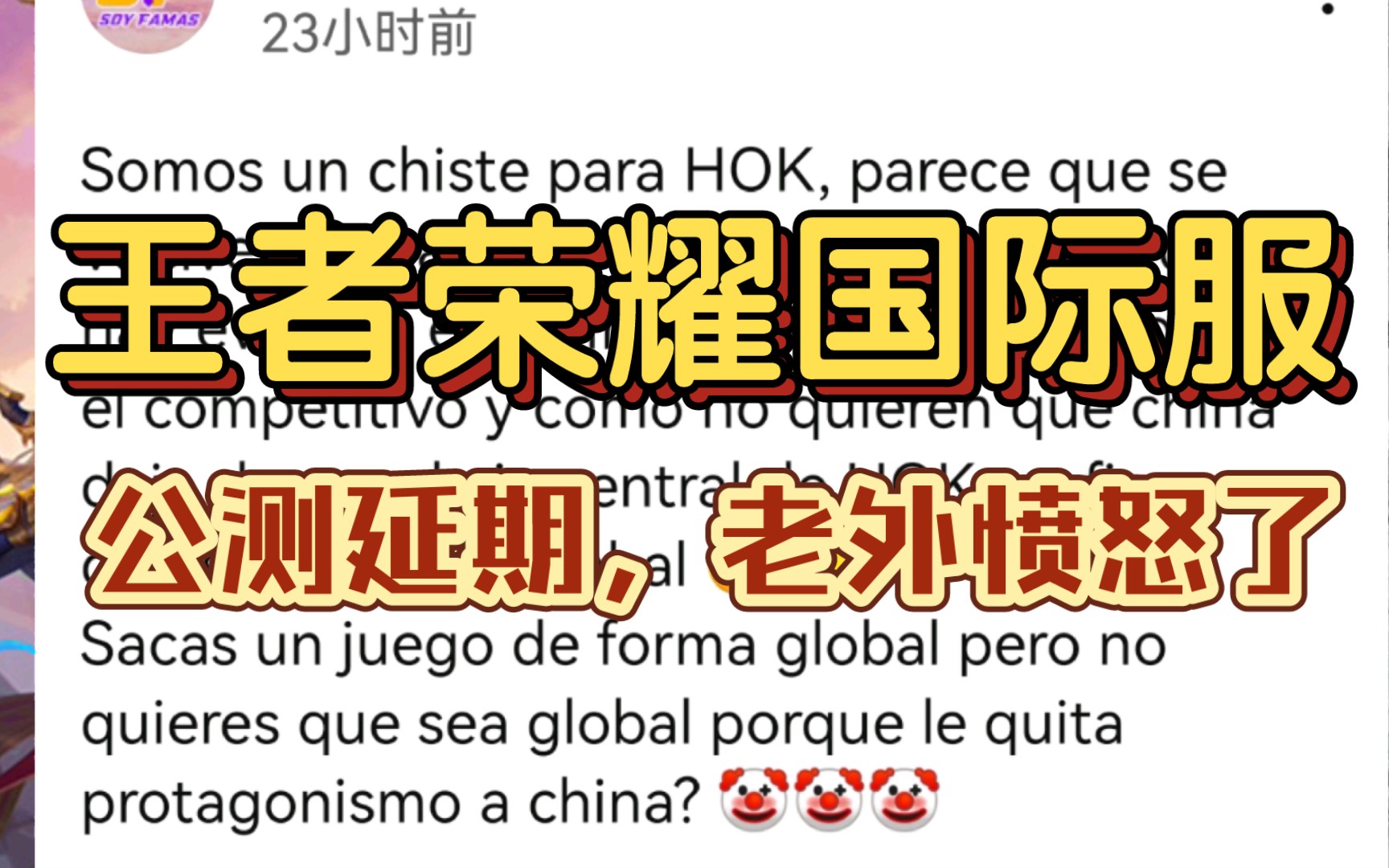 [图]因为王者荣耀国际服一直拖延不公测，有的老外被激怒了，有的人也心寒了！【评论】