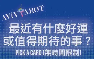 Télécharger la video: 【 avivTarot】大眾塔羅占卜最近值得期待的好事與好運？(無時間限制) - 中文运势塔罗