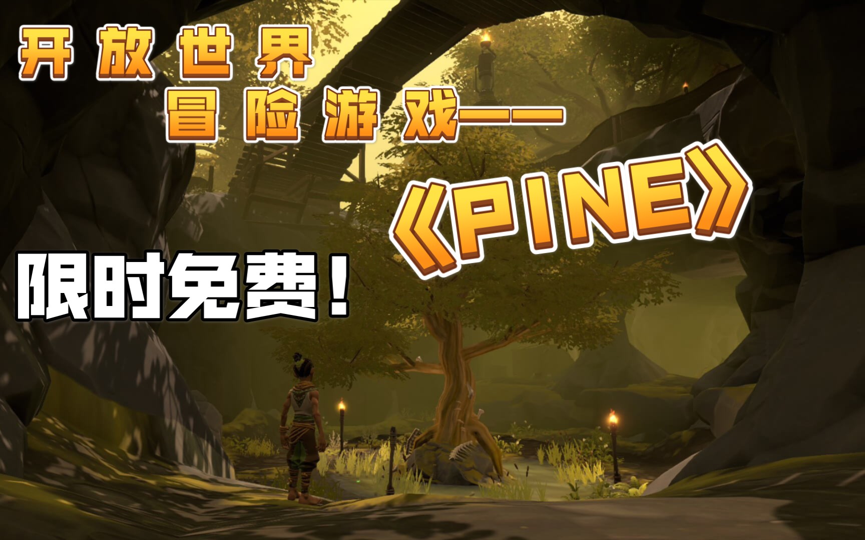 开放世界自由冒险游戏《pine》限时领取!