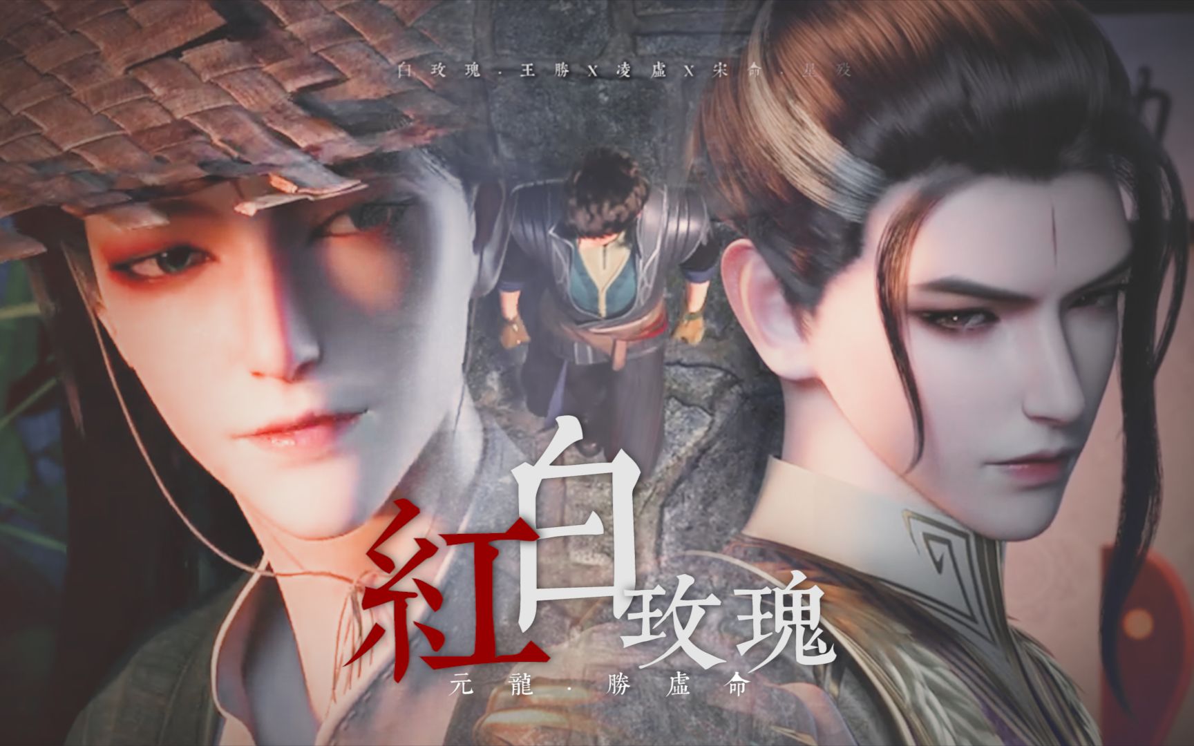 我全都要 | 【元龙 王胜x凌虚x宋命】 |_哔哩哔哩 (゜-゜)つロ 干杯