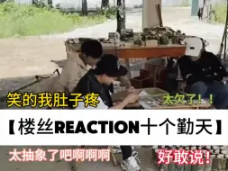 Download Video: 【楼丝reaction十个勤天】鹭卓和少熙的短视频专场，和外加的两个视频