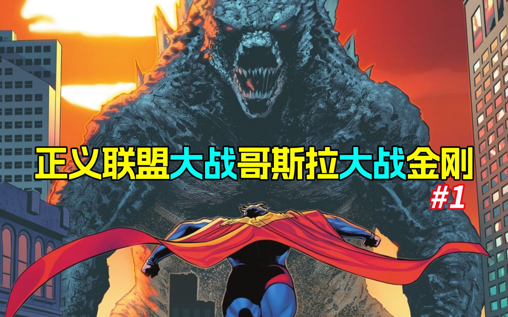 [图]究极整活！DC漫画联动怪兽宇宙《正义联盟大战哥斯拉大战金刚》#1