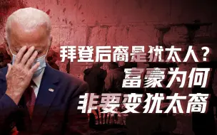 Download Video: 【卢克文工作室】今天的犹太人到底是一群什么人？富豪热衷变犹太裔，犹太裔为啥这么香？