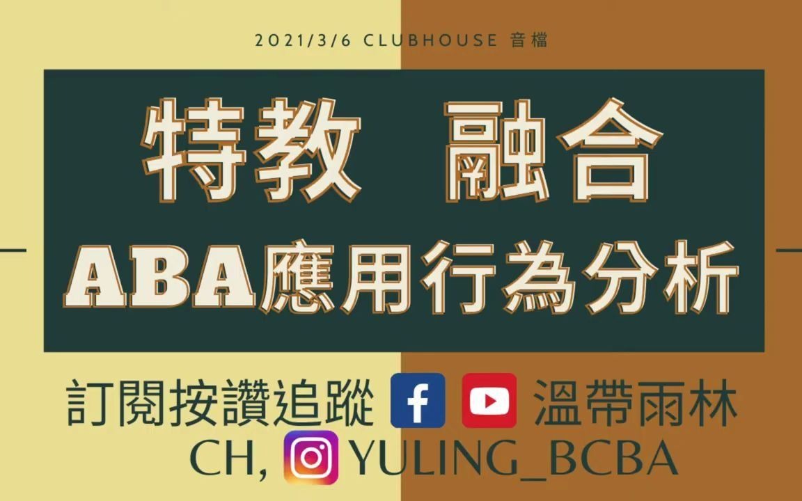 一起聊聊~ 特殊教育|融合教育|ABA 应用行为分析哔哩哔哩bilibili