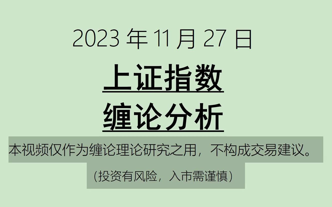 [图]《2023-11-27上证指数之缠论分析》