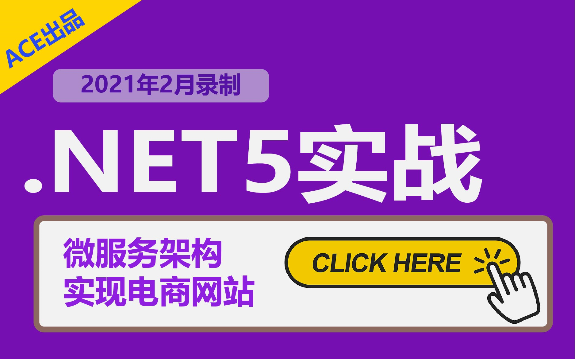 2021最新.NET5/微服务/电商实战开发教程合集(C#/.NETCore/.NET Core/ASP.NET/微服务架构/全栈/项目实战/网站开发/商城)哔哩哔哩bilibili