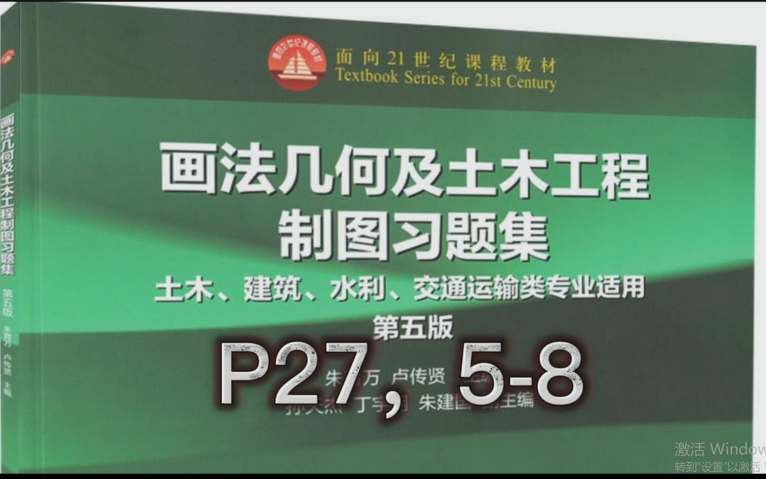 [图]画法几何及土木工程制图习题册P27,5-8