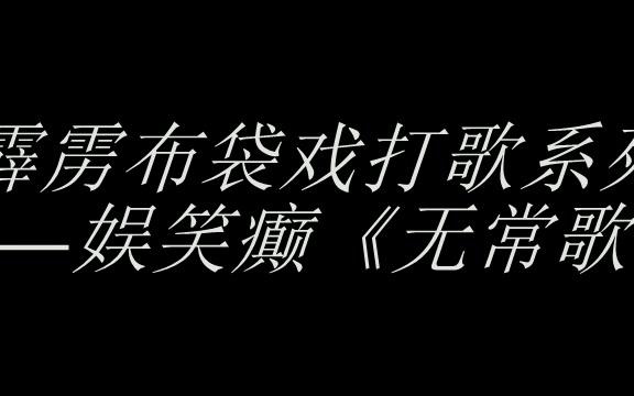 [图]霹雳布袋戏日常打歌系列——娱笑癫《无常歌》（蕴含人生哲理的一首歌）