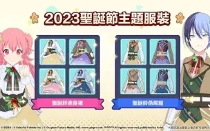 下载视频: 【pjsk台服】2023圣诞节主题服装展示