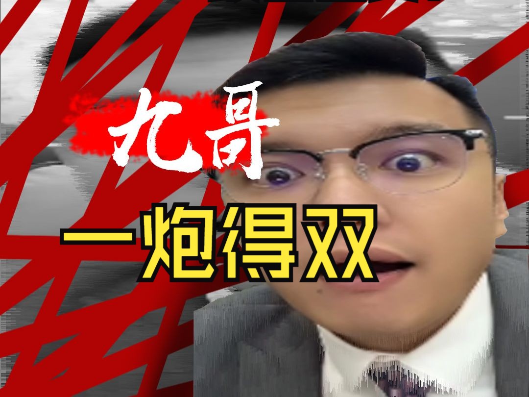 九哥 5月8日(4)一炮得双