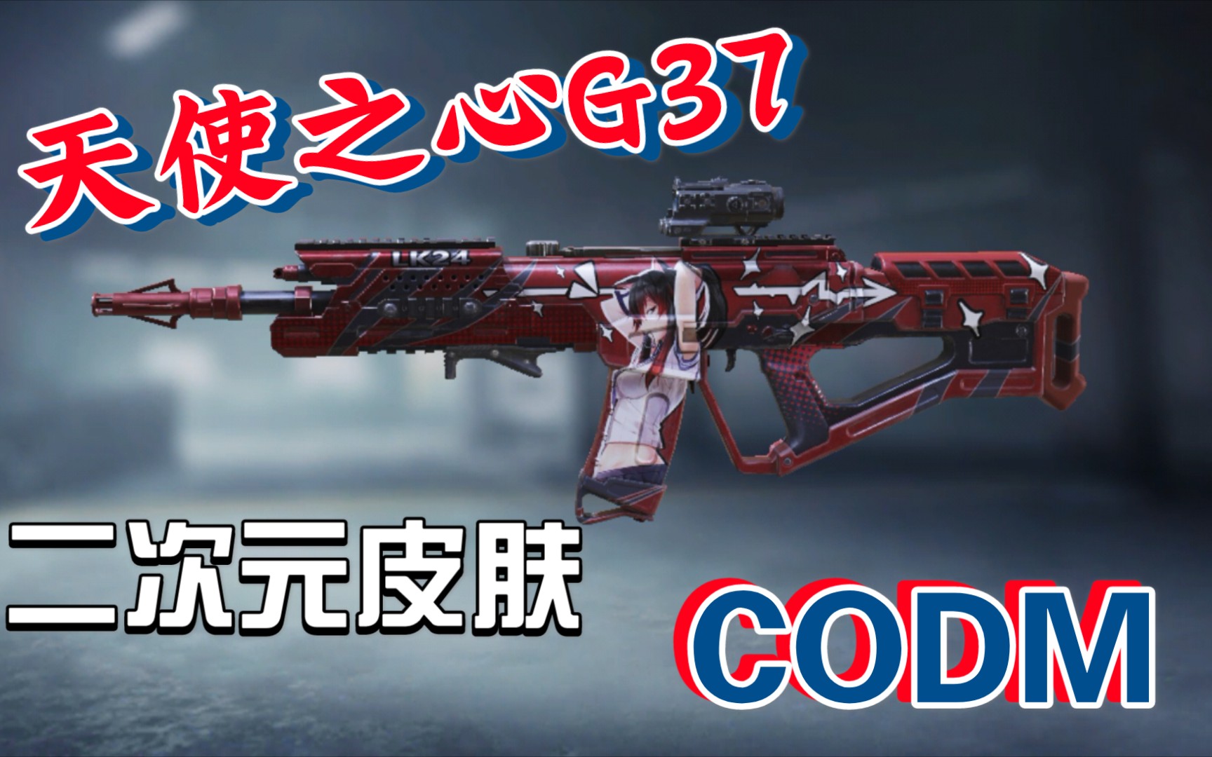 【codm】二次元这块,必须得拿下!——天使之心g37皮肤实战鉴赏