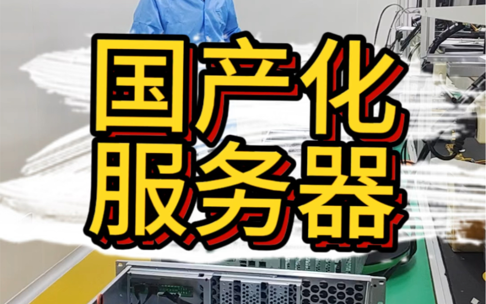 国产化服务器在技术实力、性价比和服务质量等方面均具备显著优势,逐渐成为企业数字化转型的新宠.让我们一起见证国产化服务器带来的无限可能!哔...