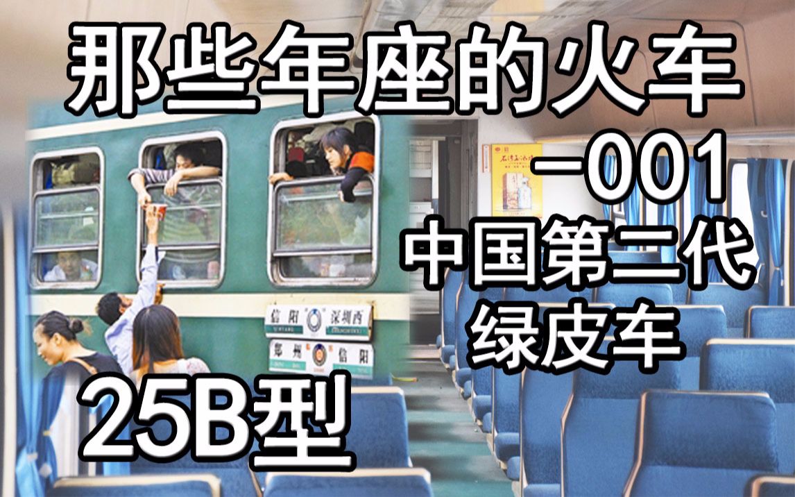 【科普】体验绿皮车是啥感觉???铁路客车大科普00125B型客车哔哩哔哩bilibili