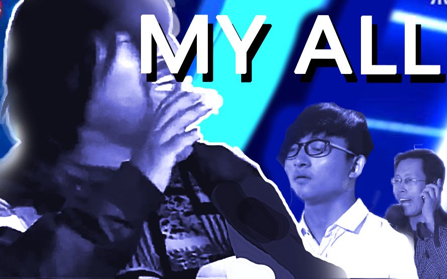 [图]【梦想三巨头】MY ALL