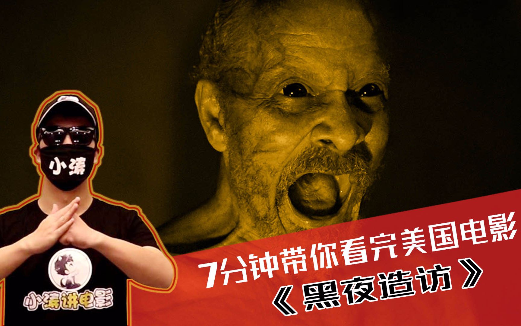 小涛讲电影7分钟带你看完美国恐怖电影黑夜造访