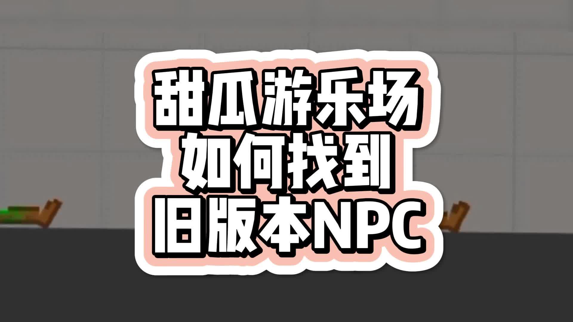 【7723游戏盒】甜瓜游乐场旧版本NPC,在哪里找?哔哩哔哩bilibili