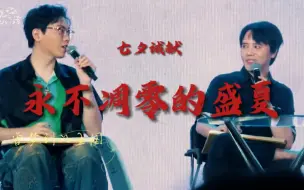 Download Video: 【山北｜七夕】热烈的盛夏承载我们炽热的爱意