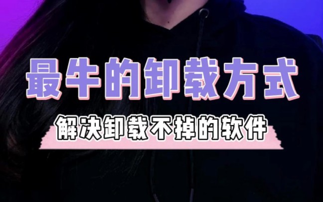 遇到流氓软件不要慌!不要真的以为删不干净,教你一招让360解决360 #程序员 #干货 #360卸载哔哩哔哩bilibili