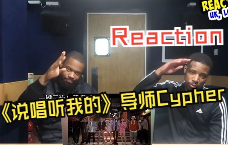 《说唱听我的》第一季导师Cypher reaction新鲜出炉!英国小哥及UK Rapper直呼:这首Cypher风格多样,直接顶满!!!哔哩哔哩bilibili