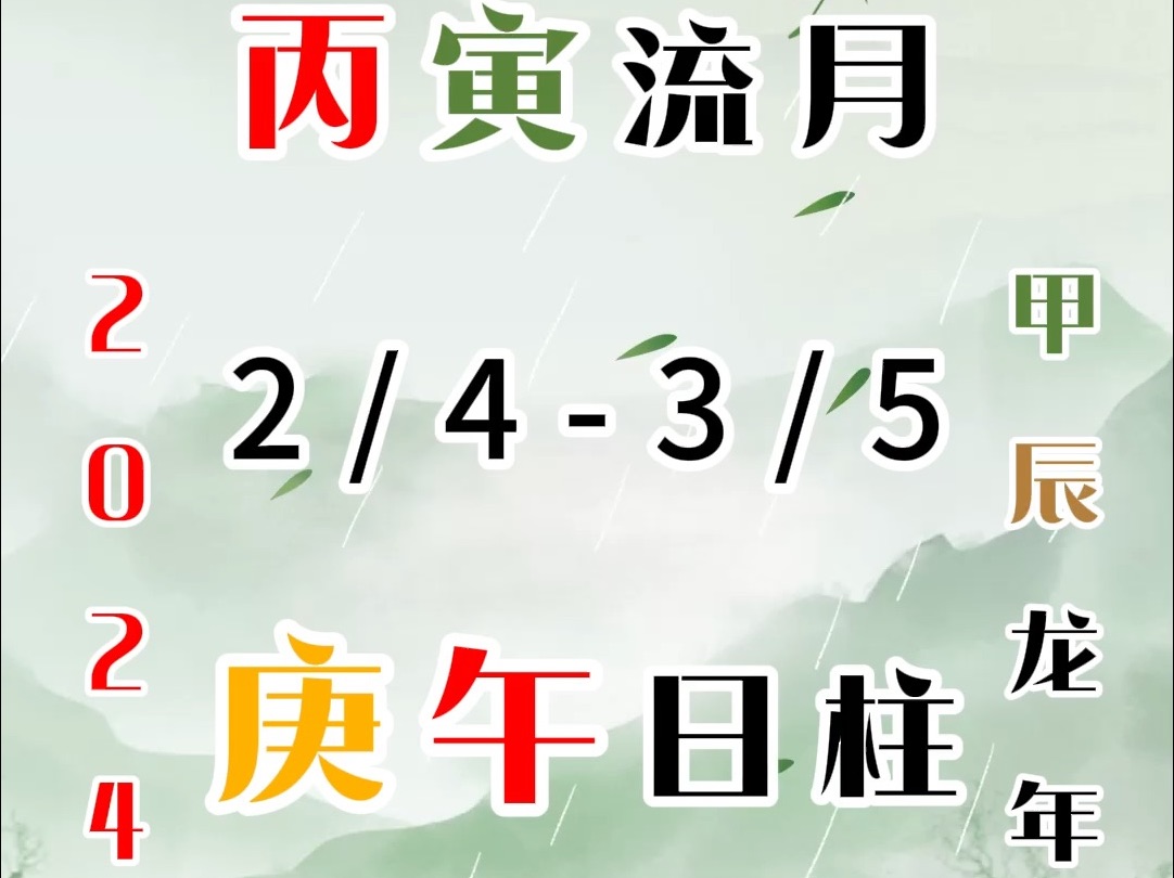 庚午日主2024甲辰龙年丙寅月预测分析|公历2月4日至3月5日