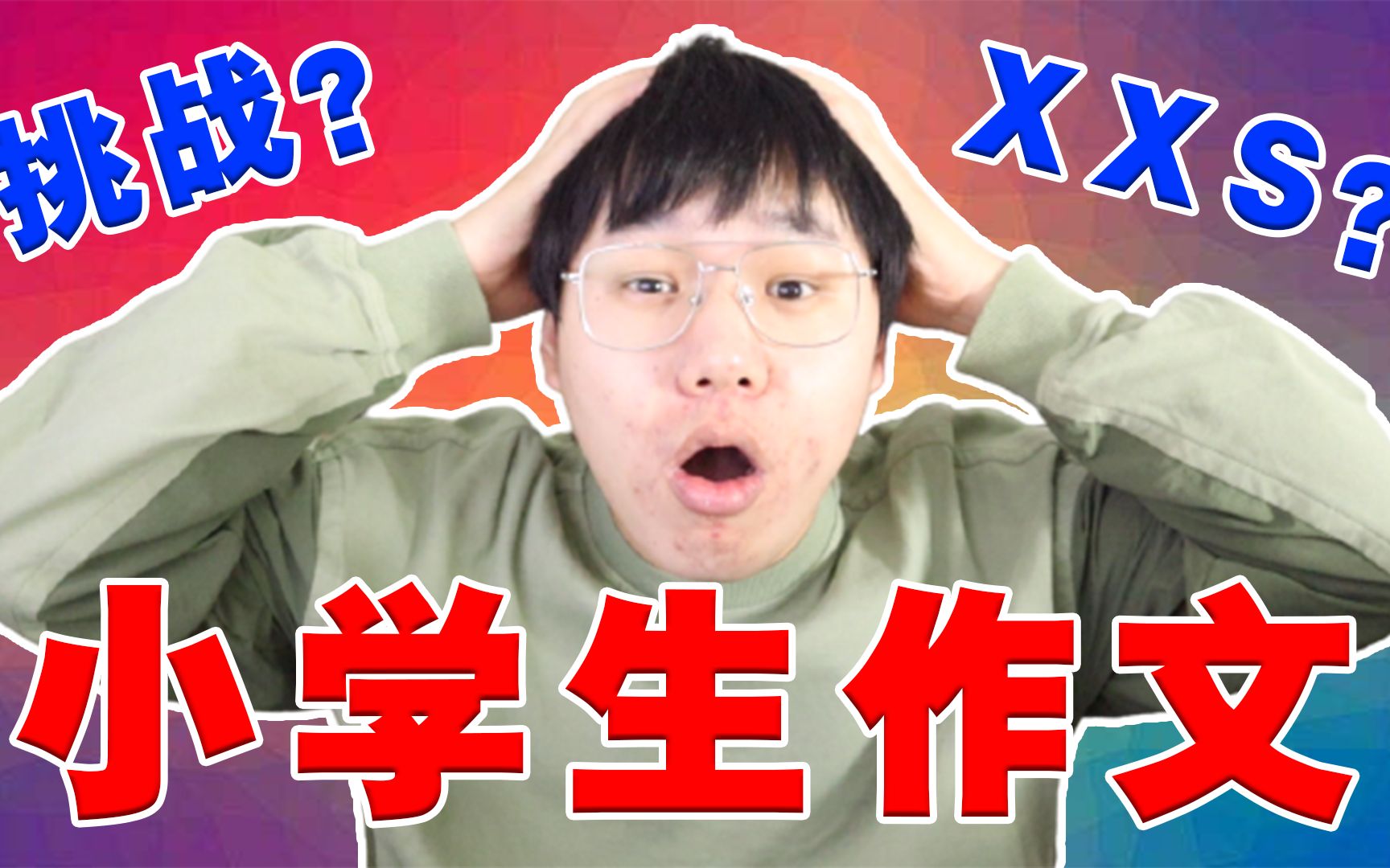 粉丝居然催更小学生作文,你可以试试?哔哩哔哩bilibili