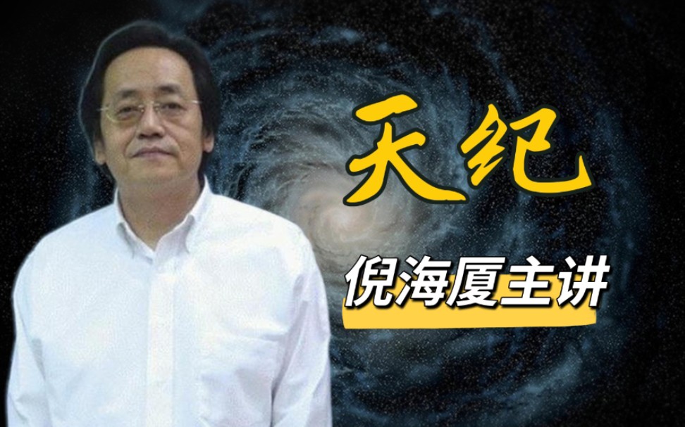【天纪】 倪海厦主讲 24集(全) - 哔哩哔哩