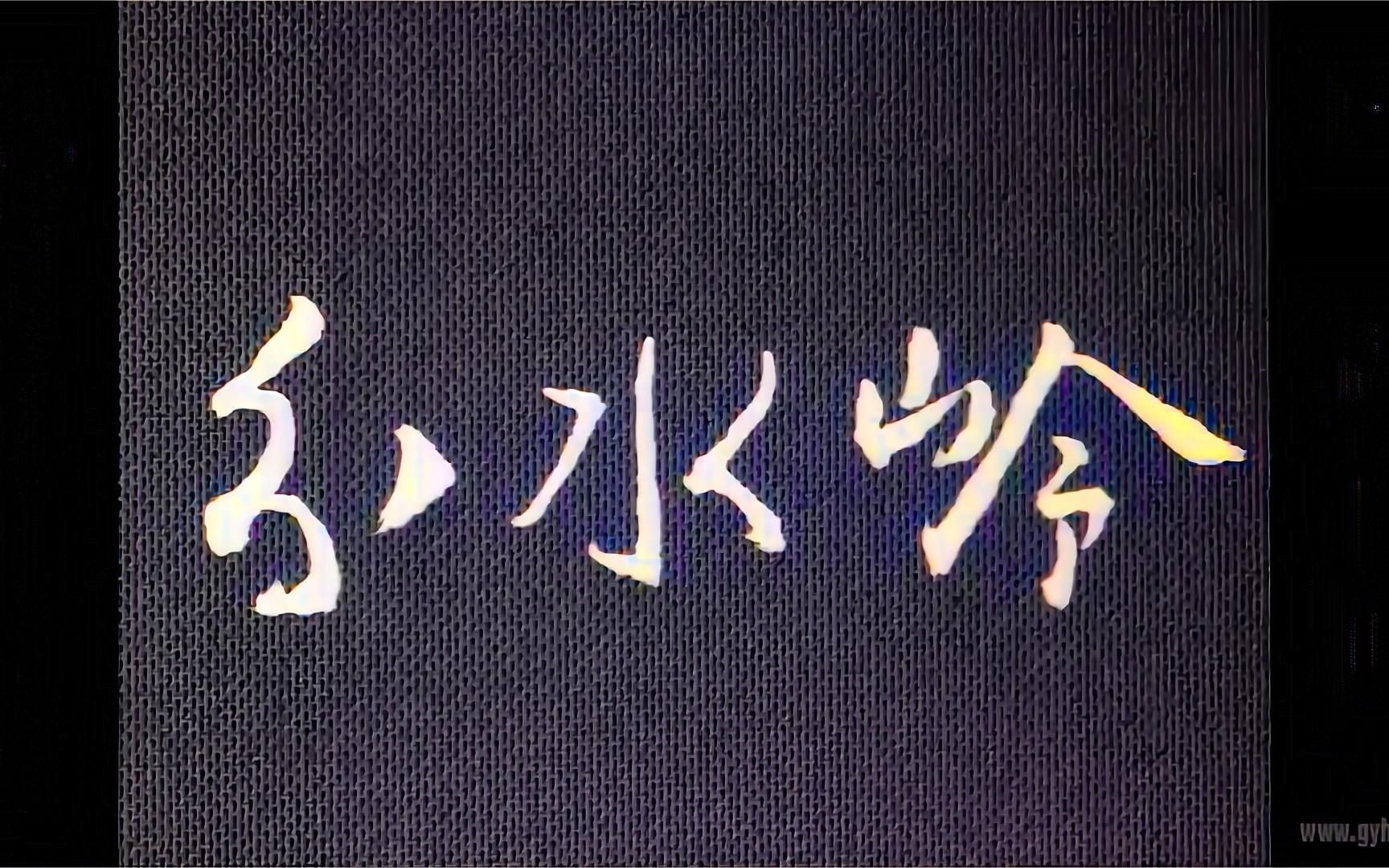 1964年.分水岭哔哩哔哩bilibili