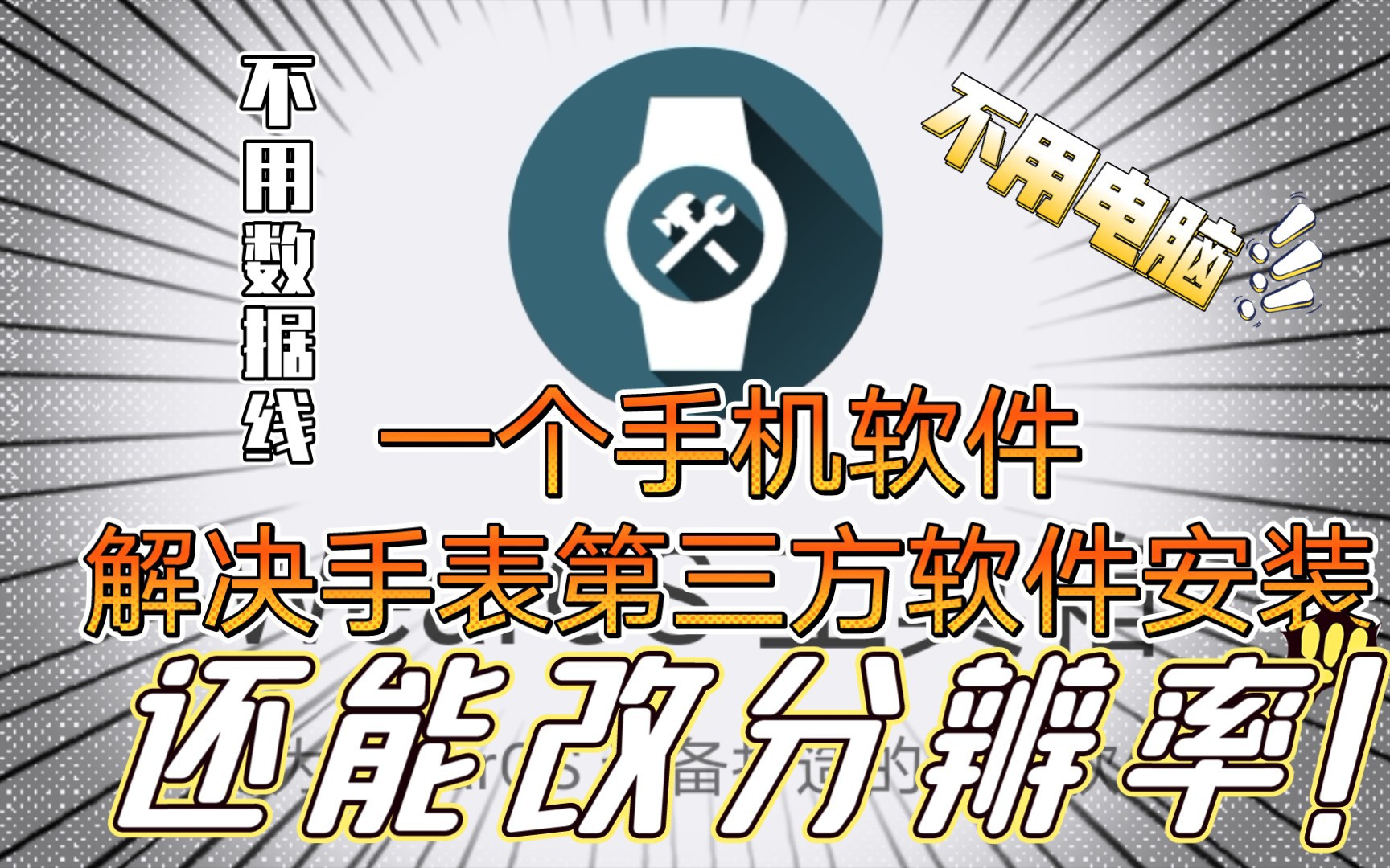 【Jn】只要一台手机就能解决手表第三方软件安装,改分辨率等难题?!哔哩哔哩bilibili