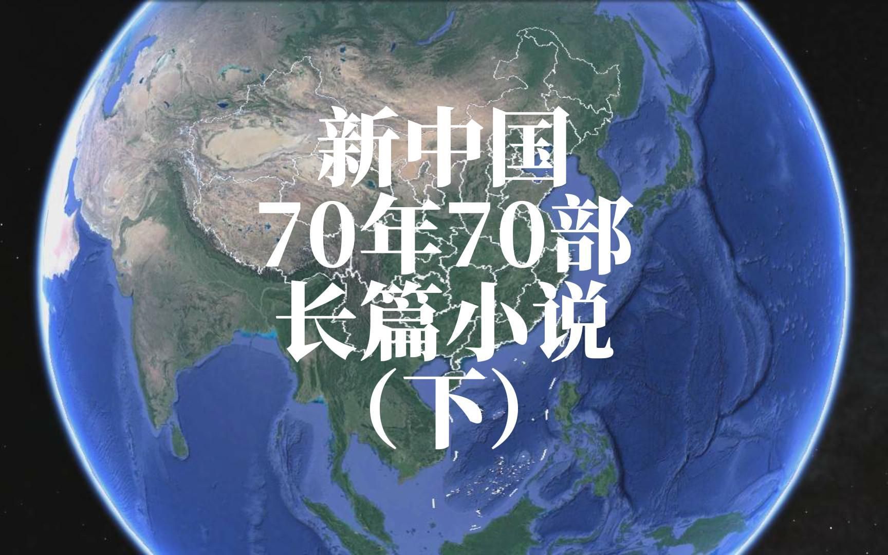 新中国70年70部长篇小说下集哔哩哔哩bilibili