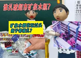 Download Video: 超市矿泉水瓶被扎了很多眼！矿泉水烟花玩过头？