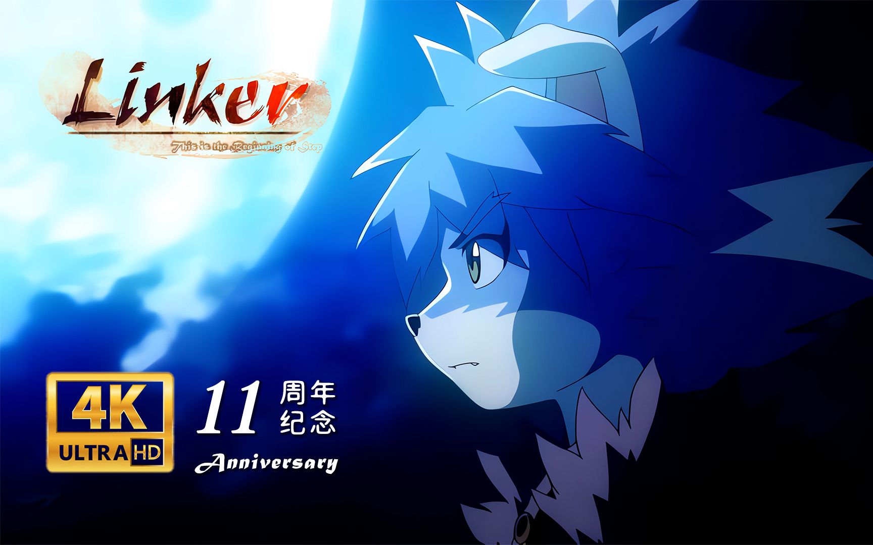 【时代的眼泪】《Linker》兽人传说 4K超分重混音版(原作发布11周年纪念)哔哩哔哩bilibili