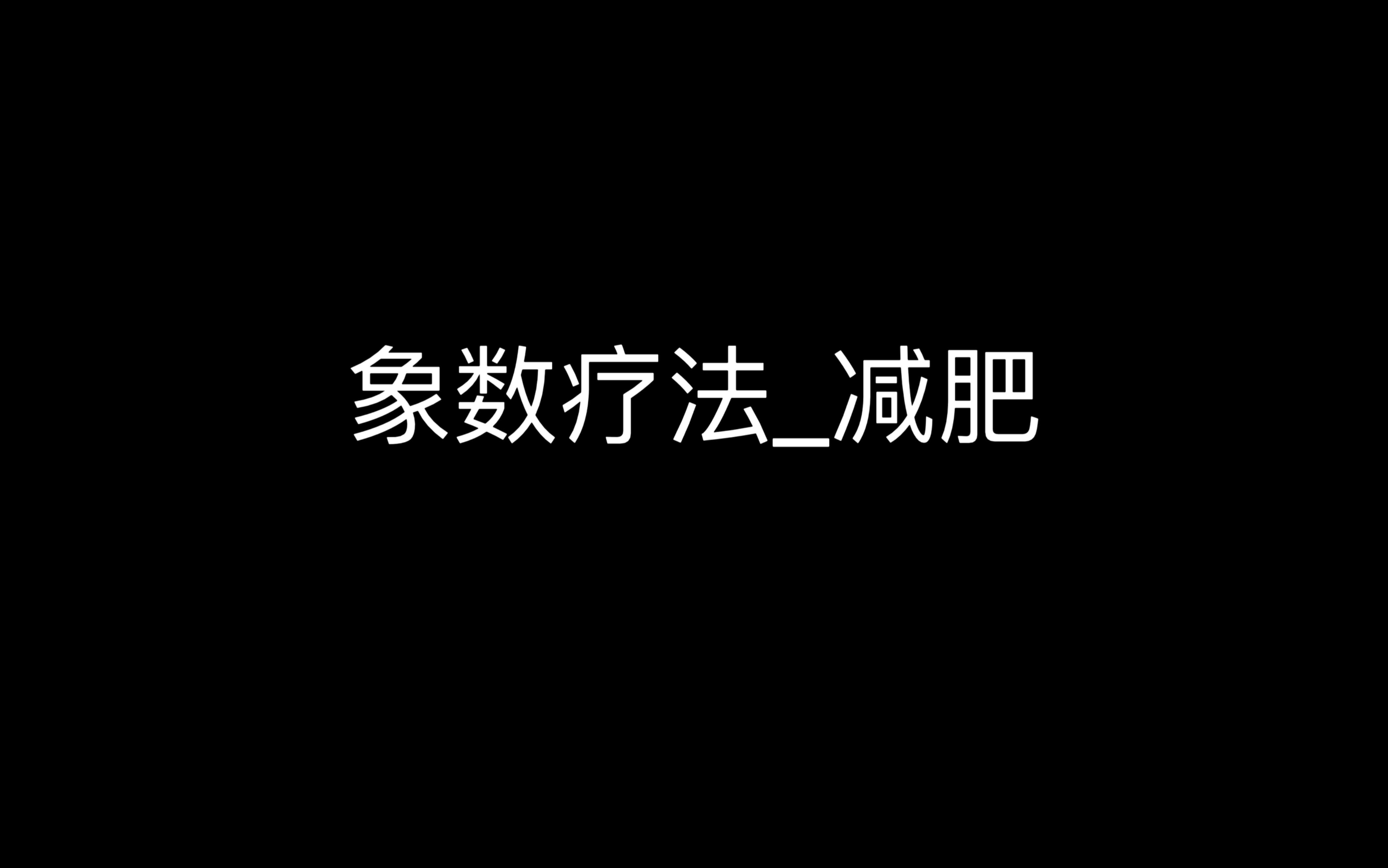 【自用】象数疗法减肥跟练哔哩哔哩bilibili