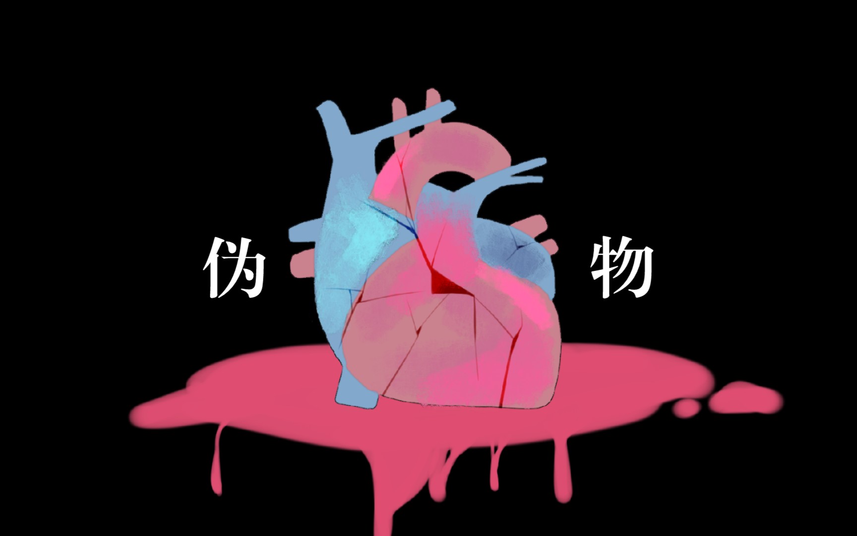 【流浪者手书】伪物