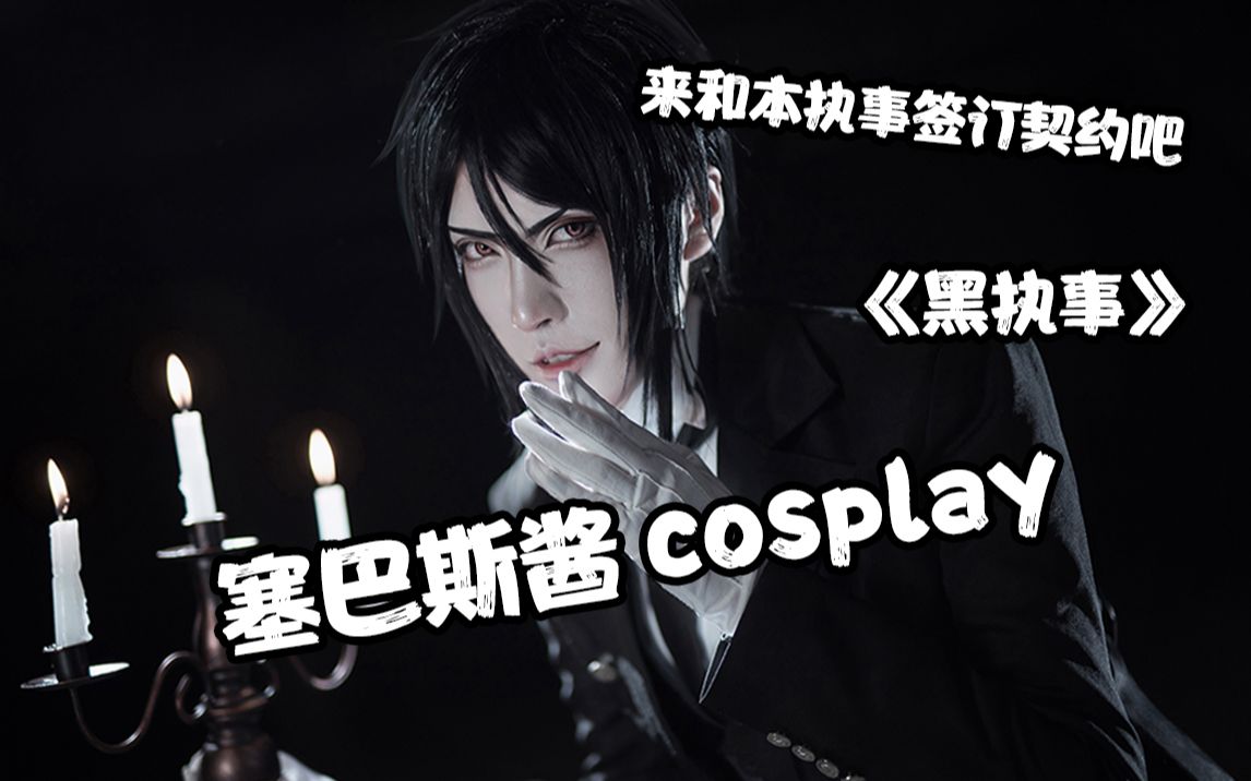 【黑执事cos正片】来和塞巴斯酱签订契约吧哔哩哔哩bilibili