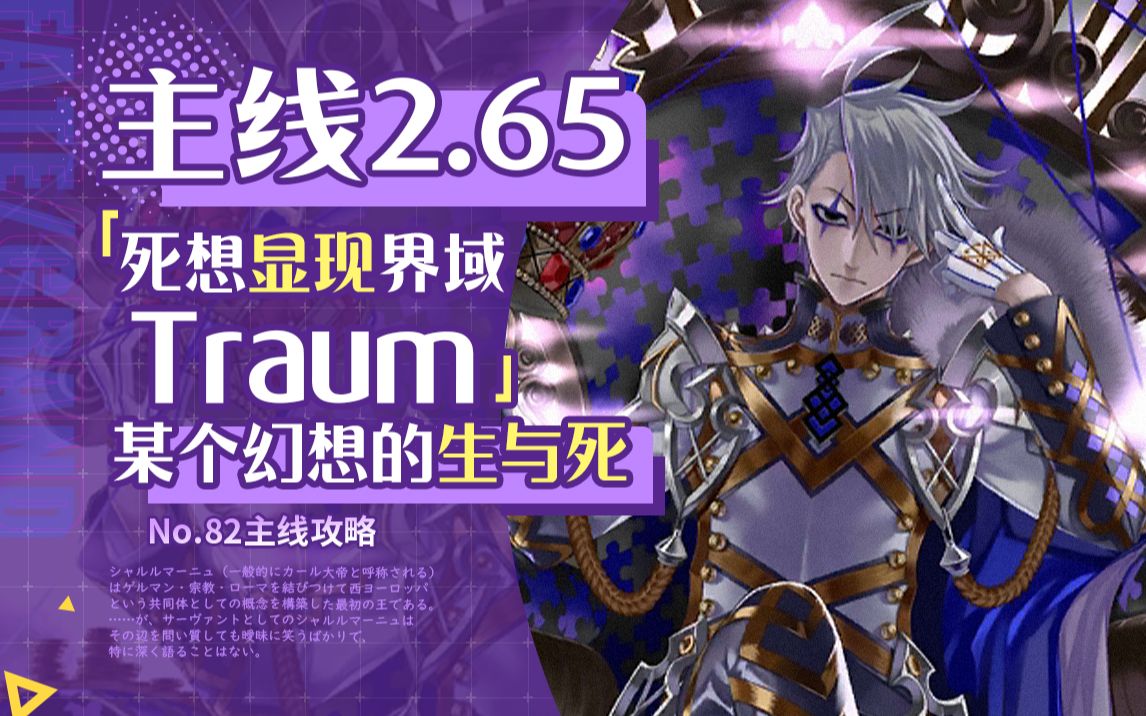 【FGO】近两年最简单的主线!2.65死想显现界域 Traum主线攻略+一图流~手机游戏热门视频