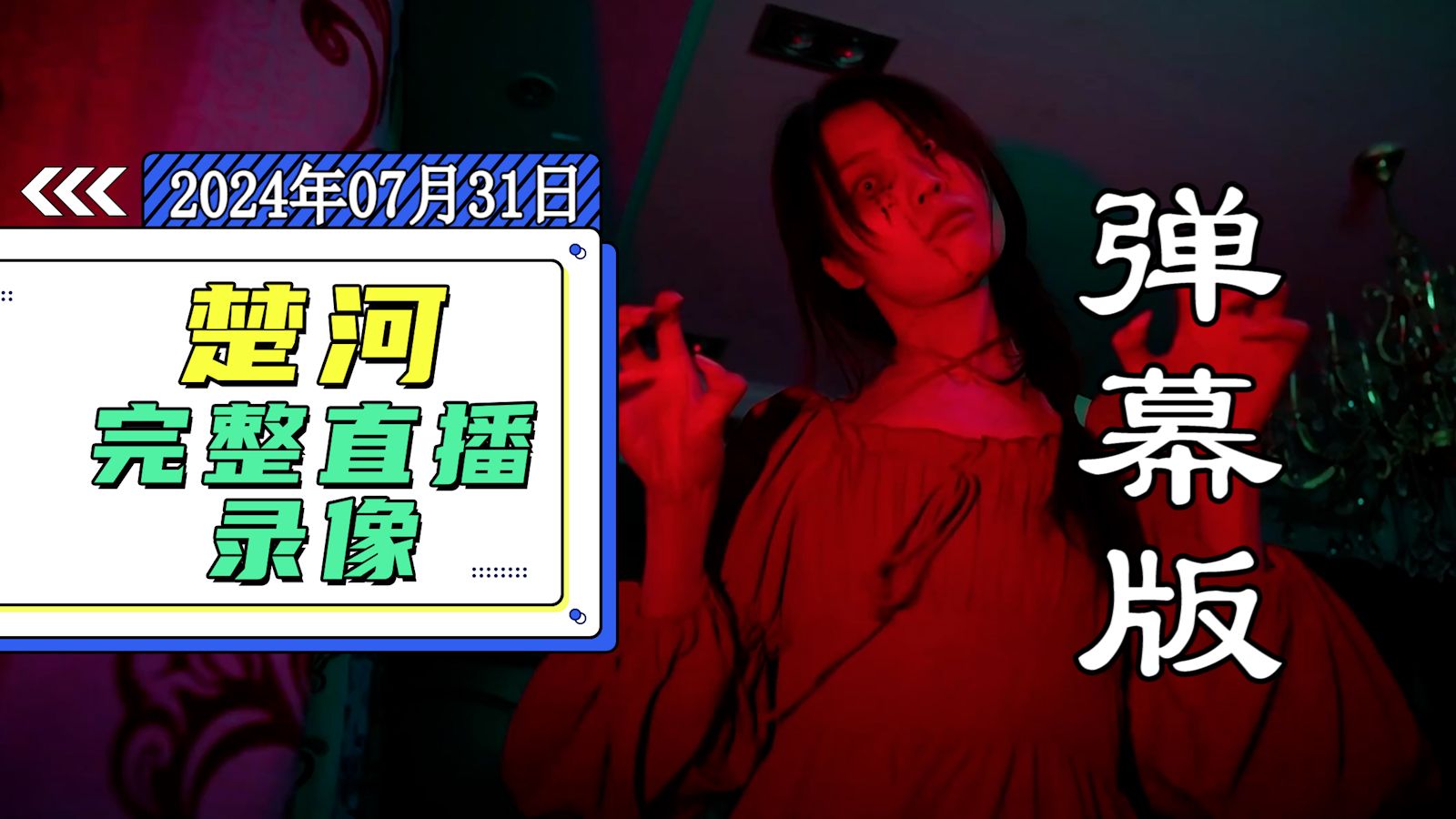 [图]【楚河录播弹幕版】240731 魔兽世界、燧石枪：黎明之围、战神：诸神黄昏、九十六号公路、背后、除邪、平头、艾丽西亚的玩偶屋。