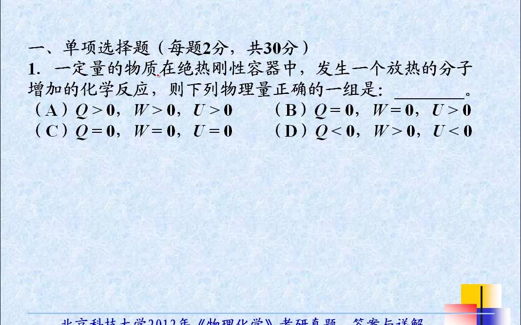 [图]2012年北京科技大学北科大804物理化学A考研真题答案与详解