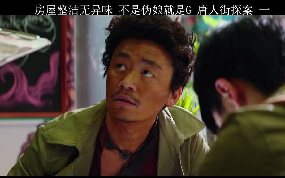 【唐人街探案】房屋整洁无异味,不是伪娘就是g,这算不算本色出演,重温